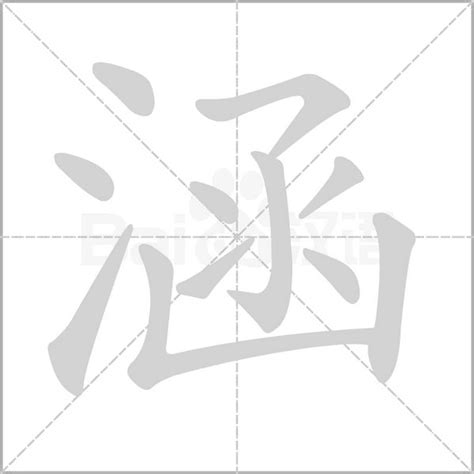 涵字意思|涵的解释